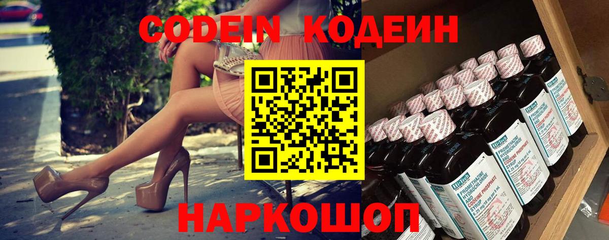 Кодеин Purple Drank Обнинск